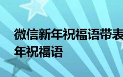 微信新年祝福语带表情都是怎么发的 微信新年祝福语