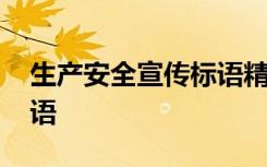 生产安全宣传标语精选 生产安全宣传警示标语