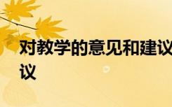 对教学的意见和建议简短 对教学的意见和建议