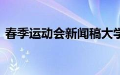 春季运动会新闻稿大学生 春季运动会新闻稿