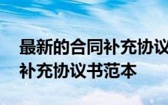 最新的合同补充协议书范本下载 最新的合同补充协议书范本