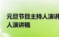 元旦节目主持人演讲稿三分钟 元旦节目主持人演讲稿