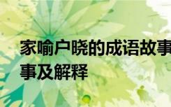 家喻户晓的成语故事视频 家喻户晓的成语故事及解释