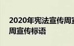 2020年宪法宣传周宣传标语 2021宪法宣传周宣传标语