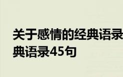 关于感情的经典语录45句摘抄 关于感情的经典语录45句