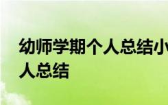 幼师学期个人总结小班保育老师 幼师学期个人总结