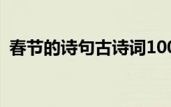 春节的诗句古诗词100首 春节的诗句古诗词