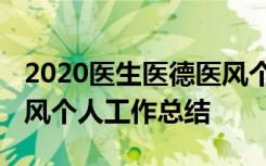 2020医生医德医风个人工作总结 医生医德医风个人工作总结