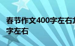 春节作文400字左右龙年怎么写 春节作文400字左右