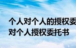 个人对个人的授权委托书有法律效力吗 个人对个人授权委托书