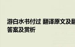 游白水书付过 翻译原文及翻译 苏轼《游白水书付过》阅读答案及赏析