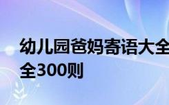 幼儿园爸妈寄语大全新年 幼儿园爸妈寄语大全300则