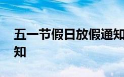 五一节假日放假通知范文 五一节假日放假通知