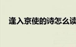 逢入京使的诗怎么读 唐诗之《逢入京使》