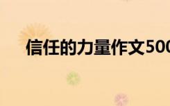 信任的力量作文500字 信任的力量作文