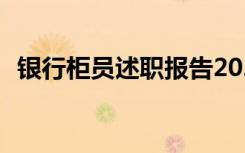 银行柜员述职报告2023 银行柜员述职报告