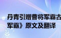 丹青引赠曹将军霸古诗文网 《丹青引赠曹将军霸》原文及翻译