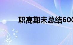 职高期末总结600字 职高期末总结