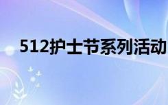 512护士节系列活动 512护士节策划方案