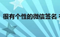 很有个性的微信签名 有意思的微信个性签名
