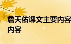 詹天佑课文主要内容50字 詹天佑课文的主要内容