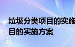 垃圾分类项目的实施方案有哪些 垃圾分类项目的实施方案