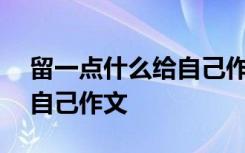 留一点什么给自己作文600字 留一点什么给自己作文