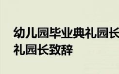 幼儿园毕业典礼园长致辞串词 幼儿园毕业典礼园长致辞