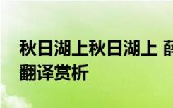 秋日湖上秋日湖上 薛莹《秋日湖上》的全诗翻译赏析