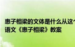 惠子相梁的文体是什么从这个故事里你得到了什么启示 中学语文《惠子相梁》教案