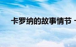 卡罗纳的故事情节 卡罗纳课文主要内容