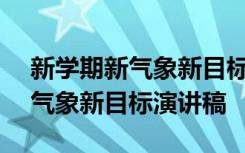 新学期新气象新目标演讲稿150字 新学期新气象新目标演讲稿