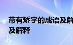 带有矫字的成语及解释大全 带有矫字的成语及解释