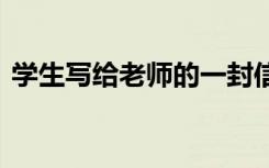 学生写给老师的一封信 学生写给老师的话语