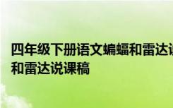 四年级下册语文蝙蝠和雷达说课稿教案 四年级下册语文蝙蝠和雷达说课稿