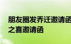 朋友圈发乔迁邀请函怎么写 发朋友圈的乔迁之喜邀请函