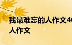 我最难忘的人作文400字四年级 我最难忘的人作文