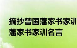 摘抄曾国藩家书家训名言名句大全 摘抄曾国藩家书家训名言