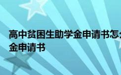 高中贫困生助学金申请书怎么写200字左右 高中贫困生助学金申请书