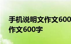 手机说明文作文600字小众 介绍手机说明文作文600字