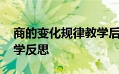 商的变化规律教学后记 《商的变化规律》教学反思