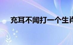 充耳不闻打一个生肖 充耳不闻成语解释