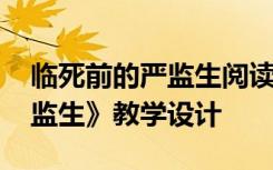 临死前的严监生阅读理解答案 《临死前的严监生》教学设计