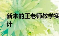 新来的王老师教学实录 新来的王老师教学设计