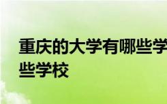 重庆的大学有哪些学校二本 重庆的大学有哪些学校