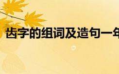 齿字的组词及造句一年级 齿字的组词及造句