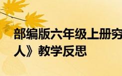 部编版六年级上册穷人教学反思 六年级《穷人》教学反思