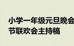 小学一年级元旦晚会主持稿 小学一年级元旦节联欢会主持稿