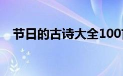 节日的古诗大全100首 中国传统节日诗词