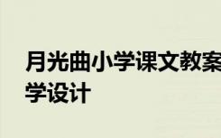 月光曲小学课文教案 小学语文《月光曲》教学设计